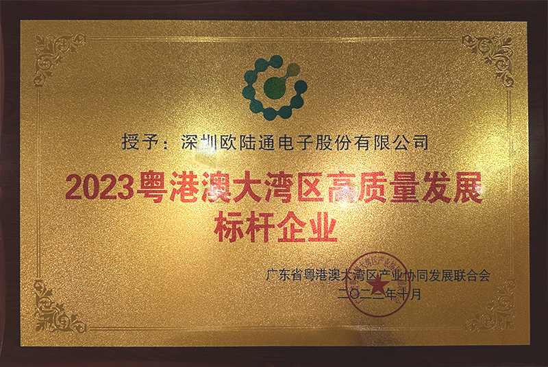 粵港澳大灣區(qū)高質(zhì)量發(fā)展標(biāo)桿企業(yè)