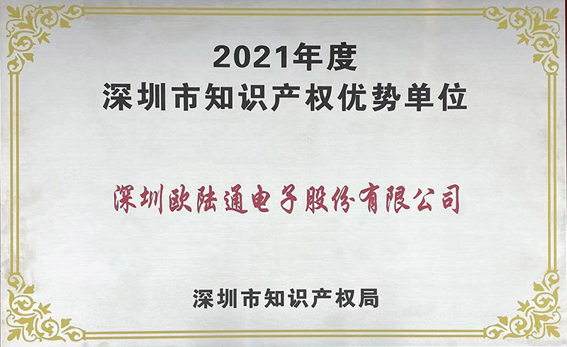深圳市知識(shí)產(chǎn)權(quán)優(yōu)勢(shì)單位