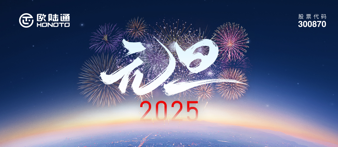 新歲序開 同赴新程 | 歐陸通祝您2025揚帆起航