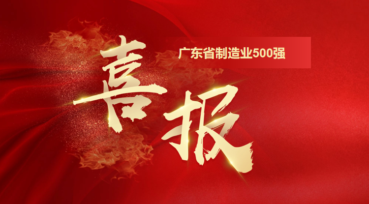 再攀新高！歐陸通榮登“2025廣東省制造業(yè)500強(qiáng)企業(yè)”第128位