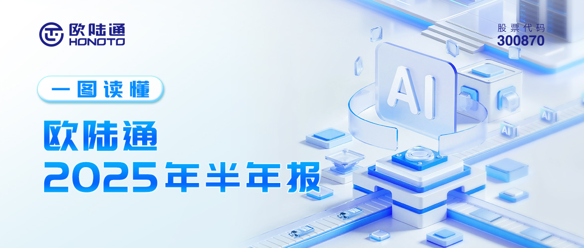 一圖讀懂 | 歐陸通2025年半年報