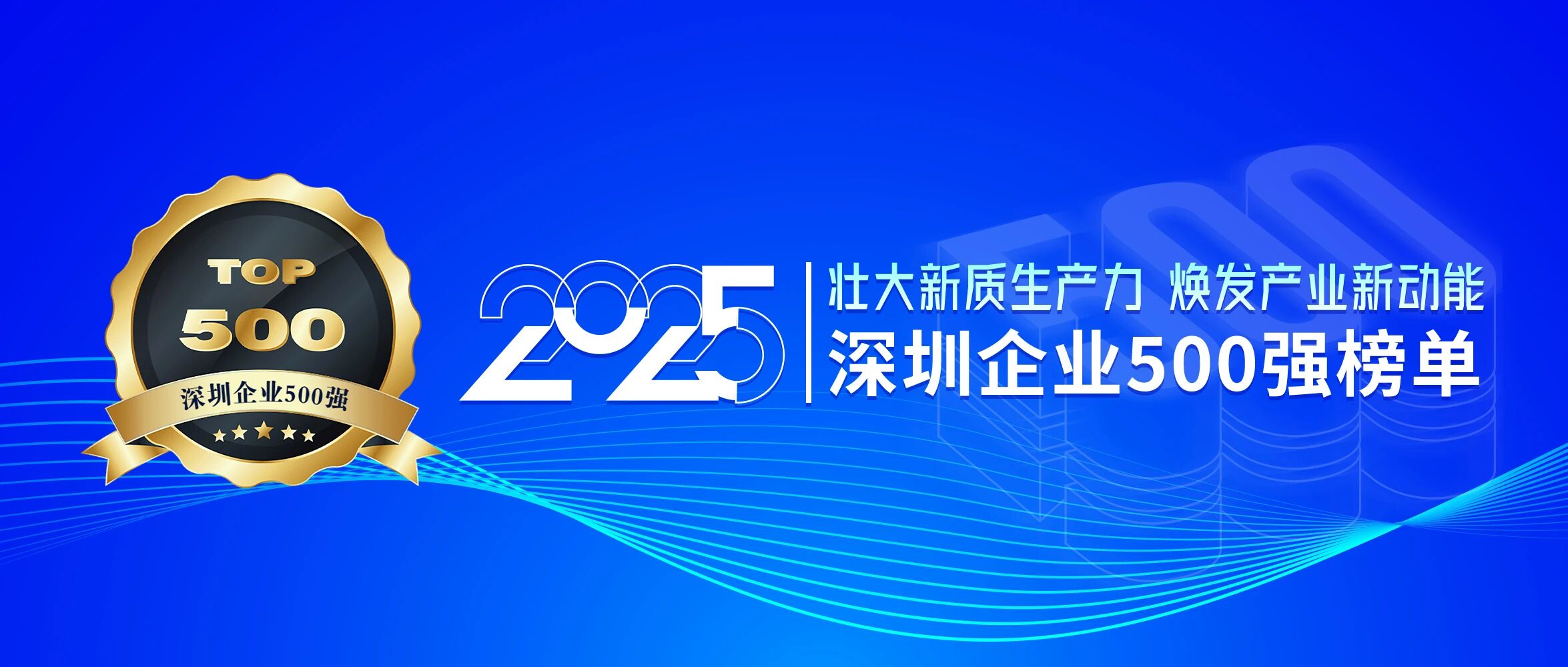 喜訊！歐陸通再次榮登深圳企業(yè)500強(qiáng)榜單，排名提升40位